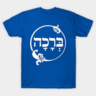 The Hebrew Set: BRAHA (=Blessing) - Light T-Shirt